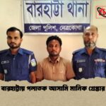 বারহাট্টায় পলাতক আসামি মানিক গ্রেপ্তার 1 বারহাট্টায় পলাতক আসামি মানিক গ্রেপ্তার