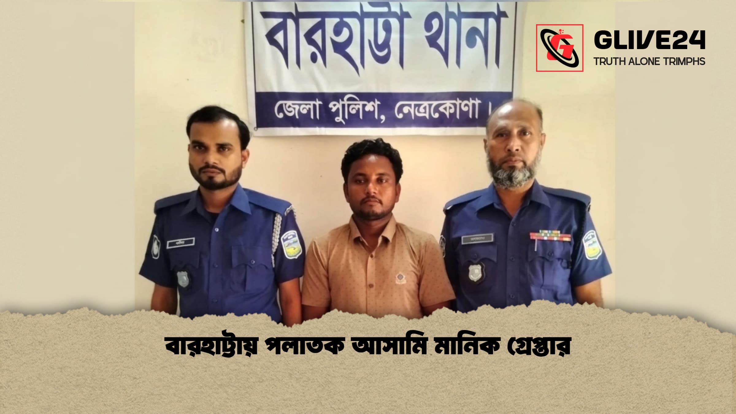 বারহাট্টায় পলাতক আসামি মানিক গ্রেপ্তার 1 বারহাট্টায় পলাতক আসামি মানিক গ্রেপ্তার