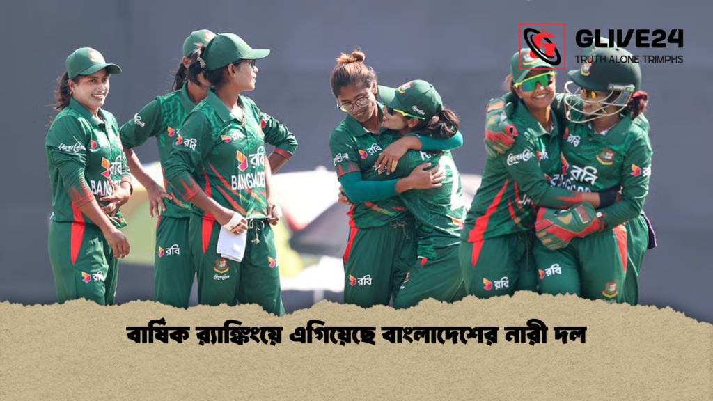 বার্ষিক র‌্যাঙ্কিংয়ে এগিয়েছে বাংলাদেশের নারী দল বার্ষিক র‌্যাঙ্কিংয়ে এগিয়েছে বাংলাদেশের নারী দল