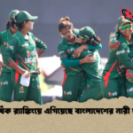 বার্ষিক র‌্যাঙ্কিংয়ে এগিয়েছে বাংলাদেশের নারী দল বার্ষিক র‌্যাঙ্কিংয়ে এগিয়েছে বাংলাদেশের নারী দল