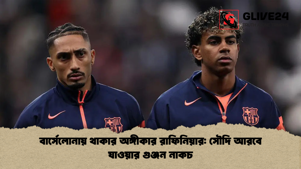 বার্সেলোনায় থাকার অঙ্গীকার রাফিনিয়ার সৌদি আরবে যাওয়ার গুঞ্জন নাকচ বার্সেলোনায় থাকার অঙ্গীকার রাফিনিয়ার: সৌদি আরবে যাওয়ার গুঞ্জন নাকচ
