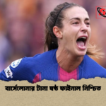 বার্সেলোনার টানা ষষ্ঠ ফাইনাল নিশ্চিত বার্সেলোনার টানা ষষ্ঠ ফাইনাল নিশ্চিত