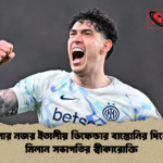 বার্সেলোনার নজর ইতালীয় ডিফেন্ডার বাস্তোনির দিকে ইন্টার মিলান সভাপতির স্বীকারোক্তি বার্সেলোনার নজর ইতালীয় ডিফেন্ডার বাস্তোনির দিকে: ইন্টার মিলান সভাপতির স্বীকারোক্তি