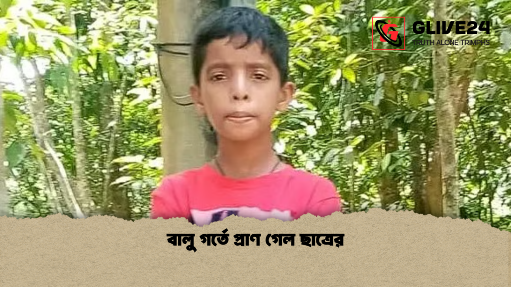 বালু গর্তে প্রাণ গেল ছাত্রের বালু গর্তে প্রাণ গেল ছাত্রের