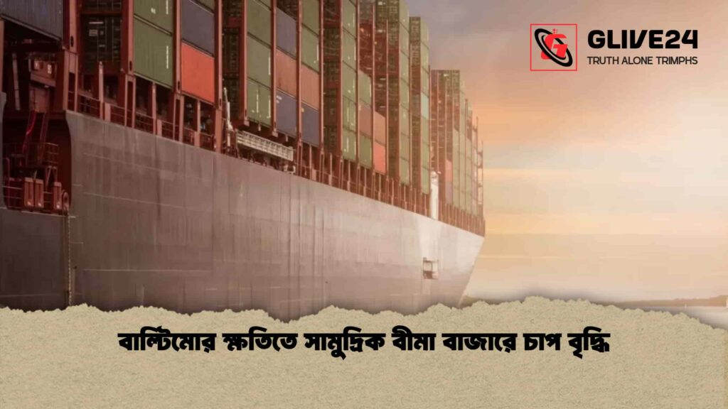 বাল্টিমোর ক্ষতিতে সামুদ্রিক বীমা বাজারে চাপ বৃদ্ধি