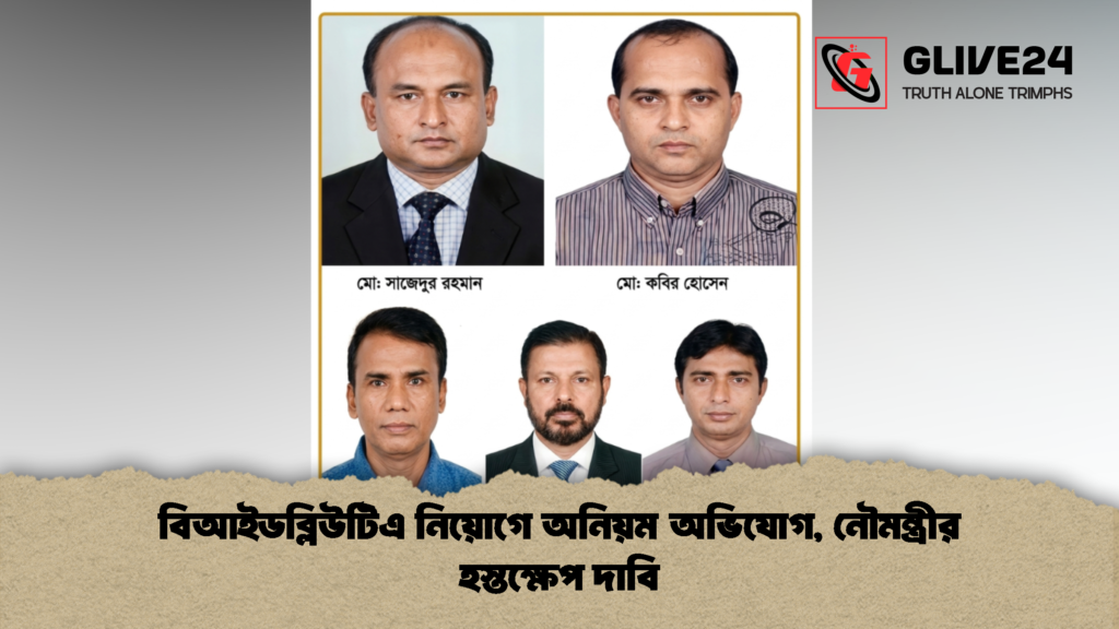 বিআইডব্লিউটিএ নিয়োগে অনিয়ম অভিযোগ নৌমন্ত্রীর হস্তক্ষেপ দাবি 2 1 বিআইডব্লিউটিএ নিয়োগে অনিয়ম অভিযোগ, নৌমন্ত্রীর হস্তক্ষেপ দাবি