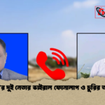 বিএনপির দুই নেতার ভাইরাল ফোনালাপ ও চুরির অভিযোগ বিএনপি’র দুই নেতার ভাইরাল ফোনালাপ ও চুরির অভিযোগ