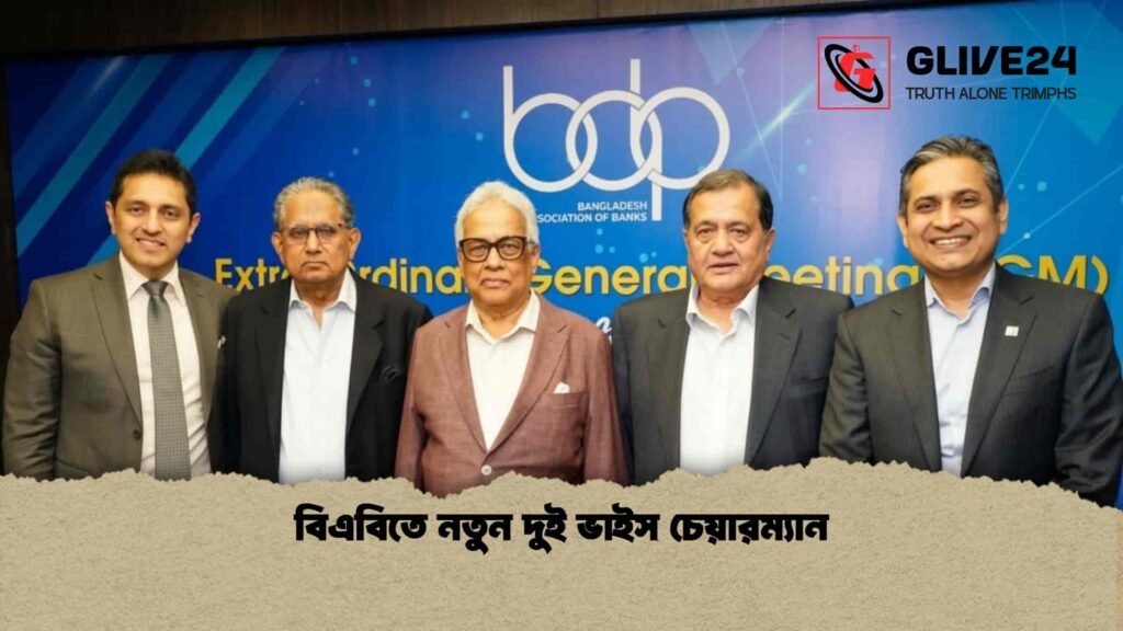 বিএবিতে নতুন দুই ভাইস চেয়ারম্যান