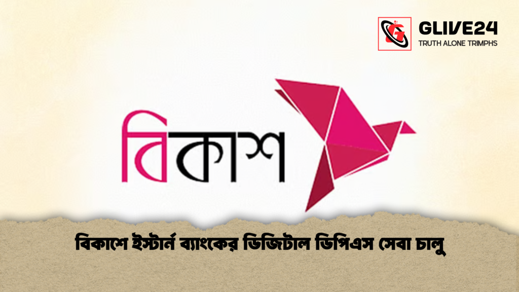 বিকাশে ইস্টার্ন ব্যাংকের ডিজিটাল ডিপিএস সেবা চালু 1 বিকাশে ইস্টার্ন ব্যাংকের ডিজিটাল ডিপিএস সেবা চালু 2 বিকাশে ইস্টার্ন ব্যাংকের ডিজিটাল ডিপিএস সেবা চালু