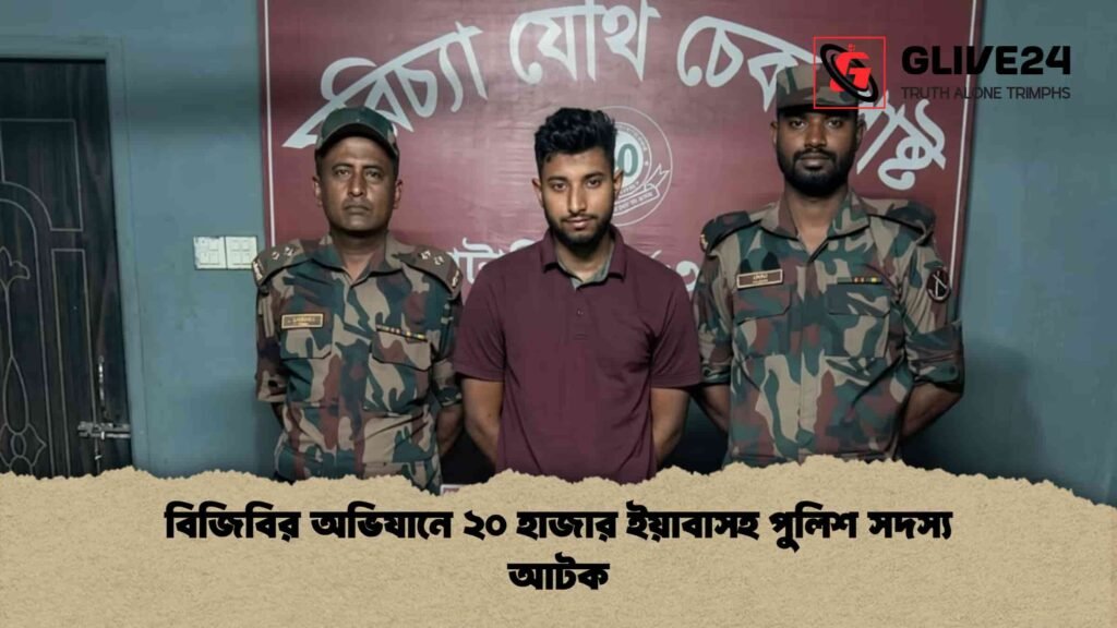 বিজিবির অভিযানে ২০ হাজার ইয়াবাসহ পুলিশ সদস্য আটক