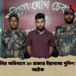 বিজিবির অভিযানে ২০ হাজার ইয়াবাসহ পুলিশ সদস্য আটক
