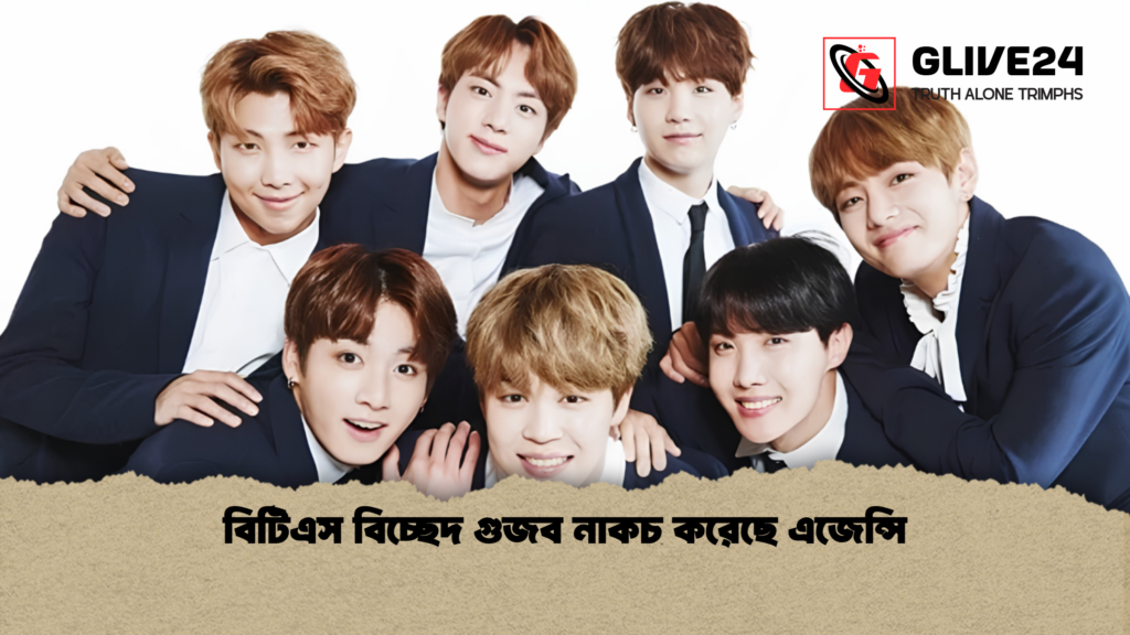 বিটিএস বিচ্ছেদ গুজব নাকচ করেছে এজেন্সি বিটিএস বিচ্ছেদ গুজব নাকচ করেছে এজেন্সি