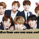 বিটিএস বিচ্ছেদ গুজব নাকচ করেছে এজেন্সি বিটিএস বিচ্ছেদ গুজব নাকচ করেছে এজেন্সি