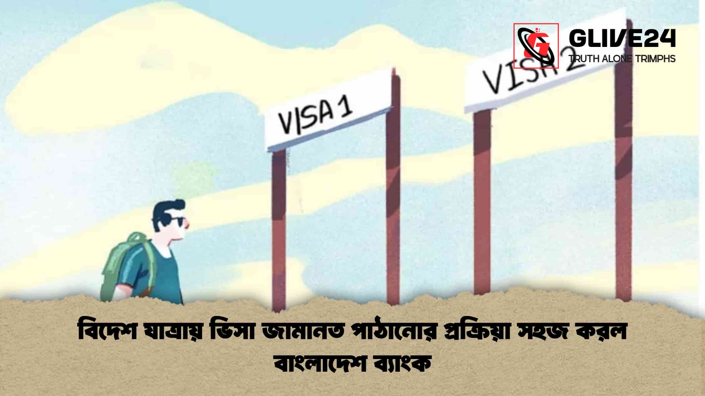 বিদেশ যাত্রায় ভিসা জামানত পাঠানোর প্রক্রিয়া সহজ করল বাংলাদেশ ব্যাংক