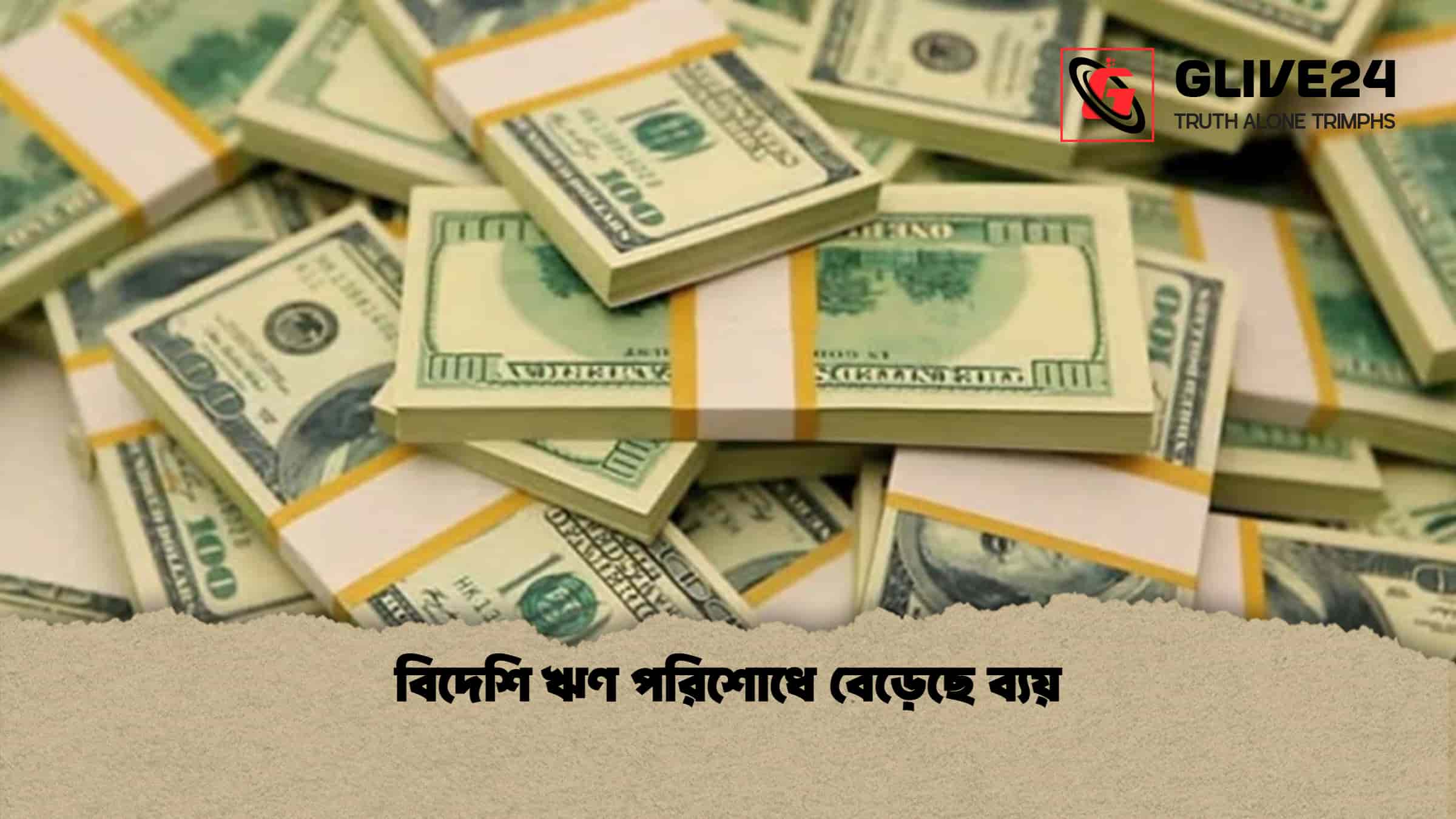 বিদেশি ঋণ পরিশোধে বেড়েছে ব্যয়