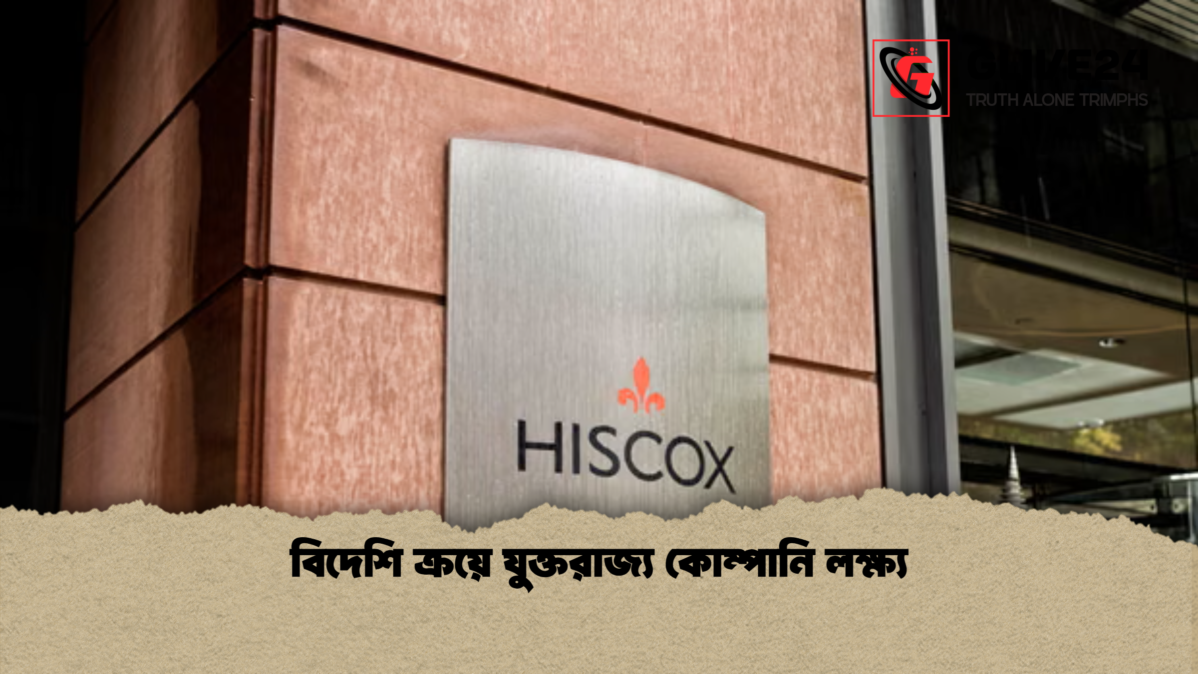 বিদেশি ক্রয়ে যুক্তরাজ্য কোম্পানি লক্ষ্য