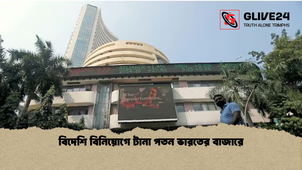 বিদেশি বিনিয়োগে টানা পতন ভারতের বাজারে বিদেশি বিনিয়োগে টানা পতন ভারতের বাজারে