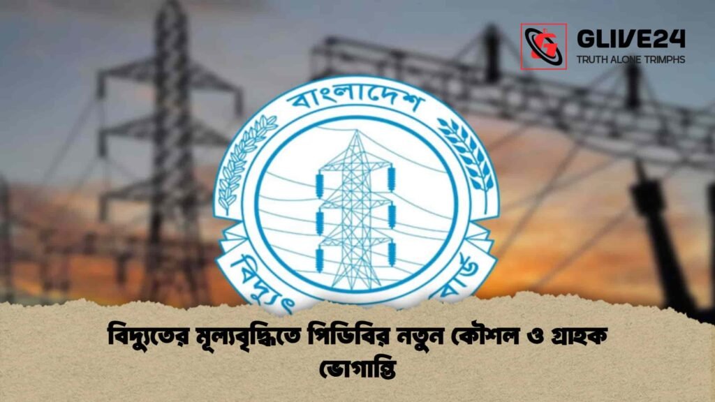 বিদ্যুতের মূল্যবৃদ্ধিতে পিডিবির নতুন কৌশল ও গ্রাহক ভোগান্তি বিদ্যুতের মূল্যবৃদ্ধিতে পিডিবির নতুন কৌশল ও গ্রাহক ভোগান্তি