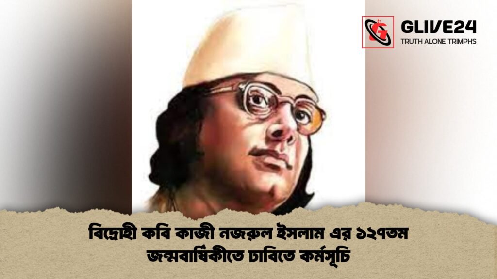 বিদ্রোহী কবি কাজী নজরুল ইসলাম এর ১২৭তম জন্মবার্ষিকীতে ঢাবিতে কর্মসূচি 1 বিদ্রোহী কবি কাজী নজরুল ইসলাম এর ১২৭তম জন্মবার্ষিকীতে ঢাবিতে কর্মসূচি