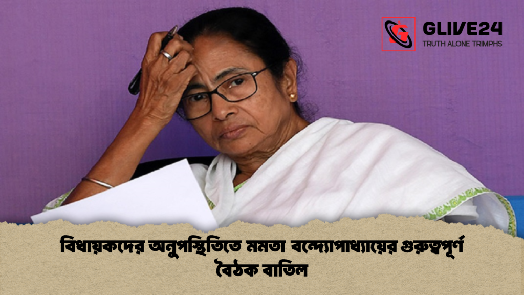 বিধায়কদের অনুপস্থিতিতে মমতা বন্দ্যোপাধ্যায়ের গুরুত্বপূর্ণ বৈঠক বাতিল 1 বিধায়কদের অনুপস্থিতিতে মমতা বন্দ্যোপাধ্যায়ের গুরুত্বপূর্ণ বৈঠক বাতিল