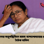 বিধায়কদের অনুপস্থিতিতে মমতা বন্দ্যোপাধ্যায়ের গুরুত্বপূর্ণ বৈঠক বাতিল 1 বিধায়কদের অনুপস্থিতিতে মমতা বন্দ্যোপাধ্যায়ের গুরুত্বপূর্ণ বৈঠক বাতিল
