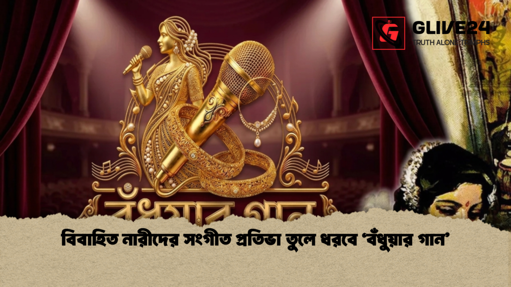 বিবাহিত নারীদের সংগীত প্রতিভা তুলে ধরবে ‘বঁধুয়ার গান 1 বিবাহিত নারীদের সংগীত প্রতিভা তুলে ধরবে ‘বঁধুয়ার গান’