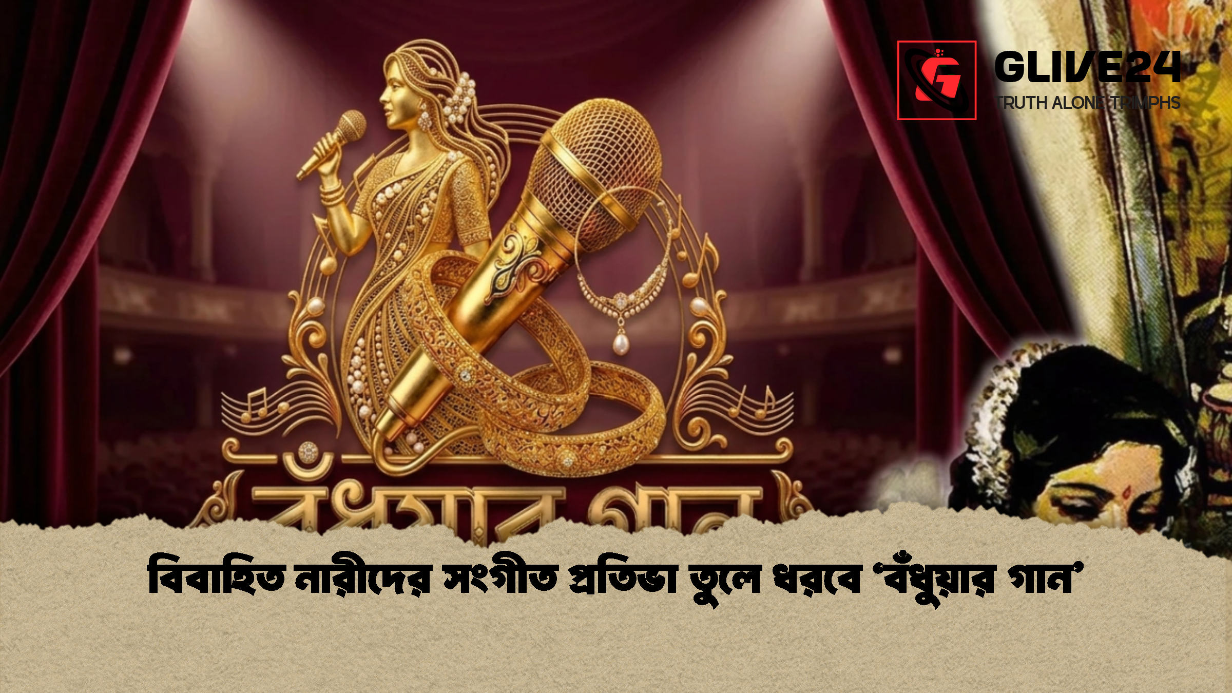 বিবাহিত নারীদের সংগীত প্রতিভা তুলে ধরবে ‘বঁধুয়ার গান 1 বিবাহিত নারীদের সংগীত প্রতিভা তুলে ধরবে ‘বঁধুয়ার গান’