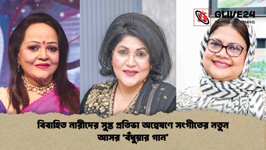 বিবাহিত নারীদের সুপ্ত প্রতিভা অন্বেষণে সংগীতের নতুন আসর ‘বঁধুয়ার গান’ বিবাহিত নারীদের সুপ্ত প্রতিভা অন্বেষণে সংগীতের নতুন আসর ‘বঁধুয়ার গান’