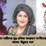 বিবাহিত নারীদের সুপ্ত প্রতিভা অন্বেষণে সংগীতের নতুন আসর ‘বঁধুয়ার গান’