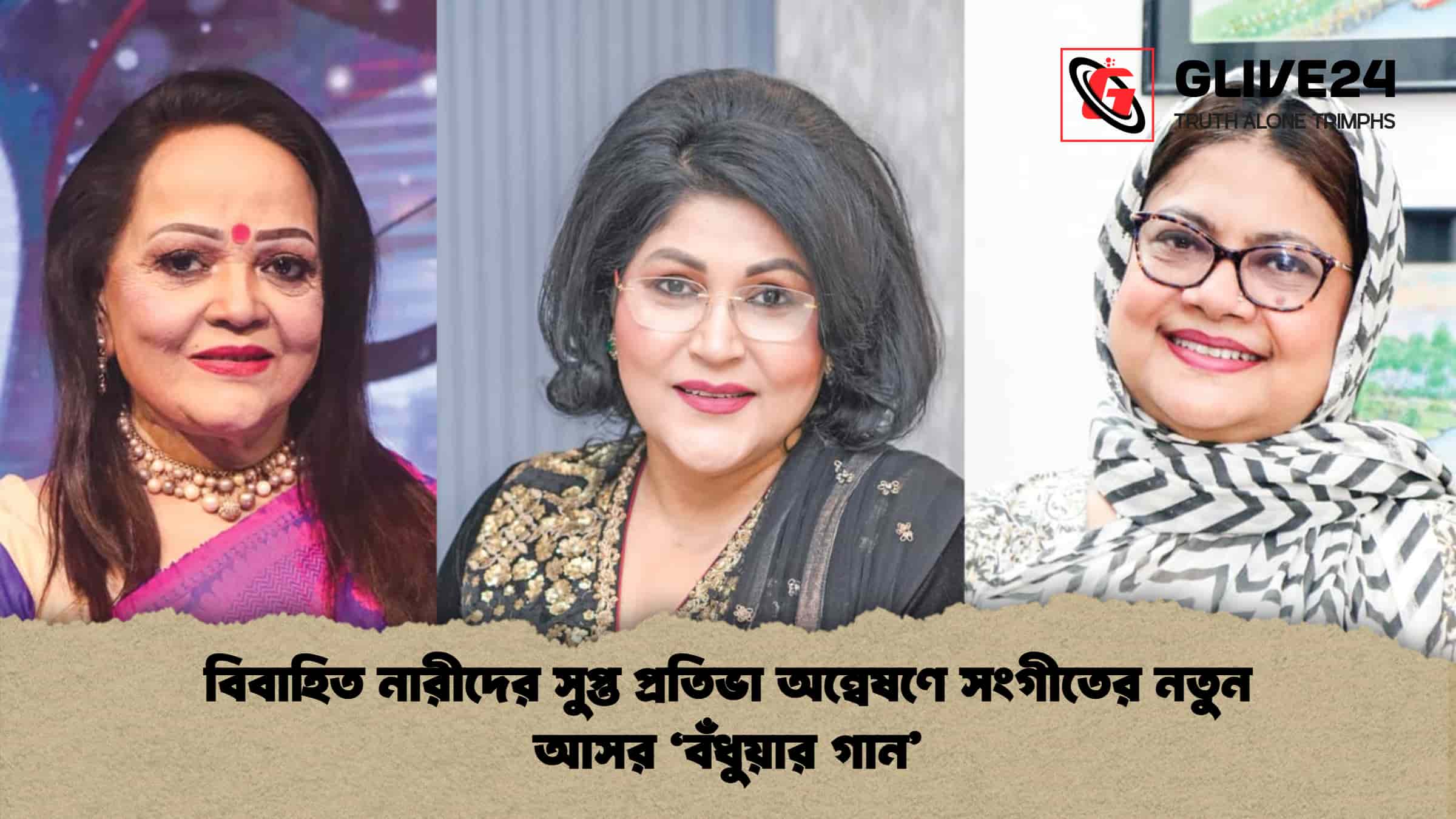 বিবাহিত নারীদের সুপ্ত প্রতিভা অন্বেষণে সংগীতের নতুন আসর ‘বঁধুয়ার গান’