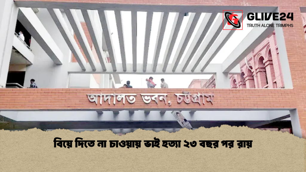 বিয়ে দিতে না চাওয়ায় ভাই হত্যা ২৩ বছর পর রায় 2 বিয়ে দিতে না চাওয়ায় ভাই হত্যা ২৩ বছর পর রায় 1 বিয়ে দিতে না চাওয়ায় ভাই হত্যা ২৩ বছর পর রায়