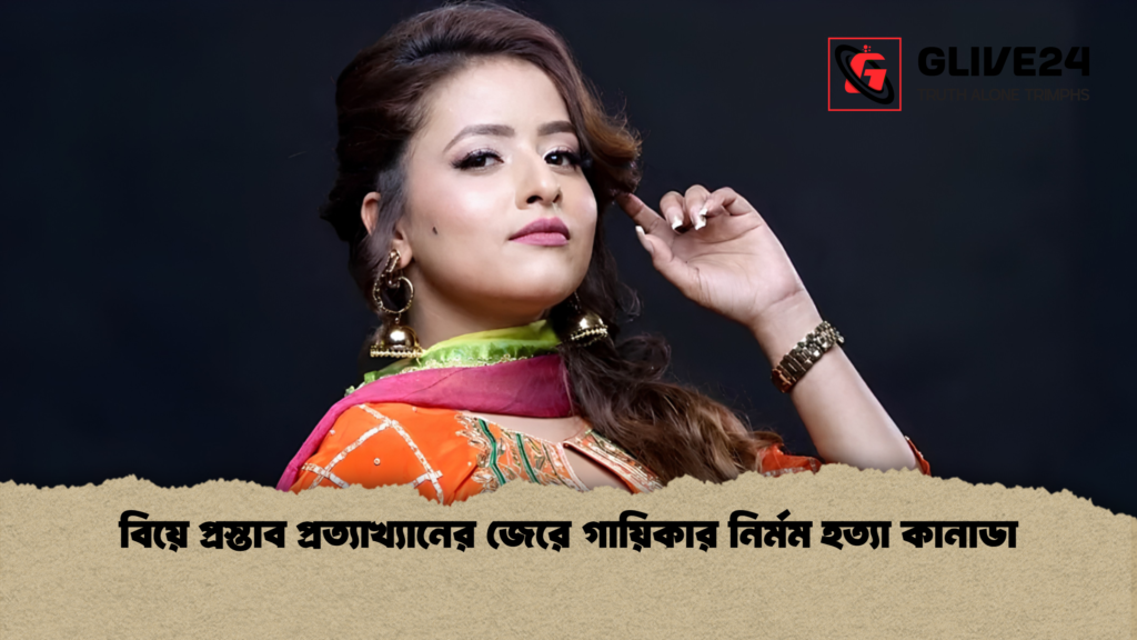 বিয়ে প্রস্তাব প্রত্যাখ্যানের জেরে গায়িকার নির্মম হত্যা কানাডা বিয়ে প্রস্তাব প্রত্যাখ্যানের জেরে গায়িকার নির্মম হত্যা কানাডা