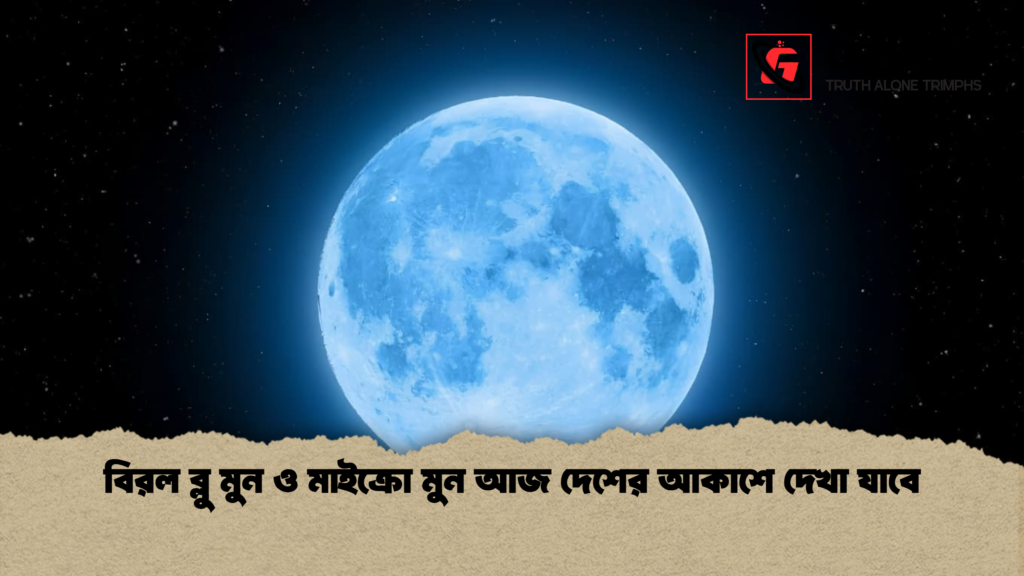 বিরল ব্লু মুন ও মাইক্রো মুন আজ দেশের আকাশে দেখা যাবে বিরল ব্লু মুন ও মাইক্রো মুন আজ দেশের আকাশে দেখা যাবে