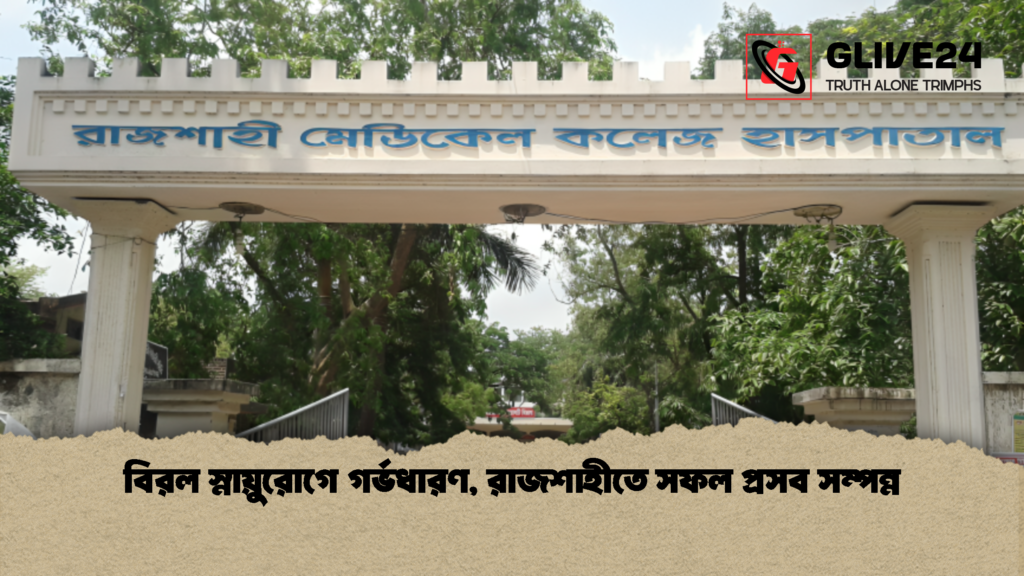 বিরল স্নায়ুরোগে গর্ভধারণ, রাজশাহীতে সফল প্রসব সম্পন্ন 2 বিরল স্নায়ুরোগে গর্ভধারণ রাজশাহীতে সফল প্রসব সম্পন্ন 1 বিরল স্নায়ুরোগে গর্ভধারণ, রাজশাহীতে সফল প্রসব সম্পন্ন