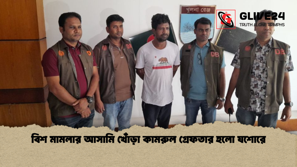বিশ মামলার আসামি খোঁড়া কামরুল গ্রেফতার হলো যশোরে বিশ মামলার আসামি খোঁড়া কামরুল গ্রেফতার হলো যশোরে বিশ মামলার আসামি খোঁড়া কামরুল গ্রেফতার হলো যশোরে