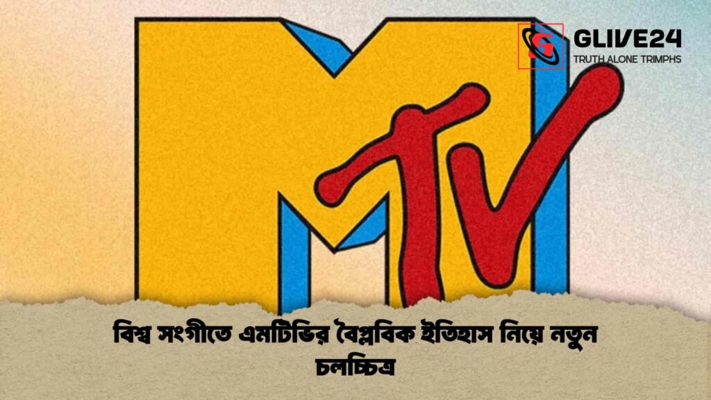 বিশ্ব সংগীতে এমটিভির বৈপ্লবিক ইতিহাস নিয়ে নতুন চলচ্চিত্র