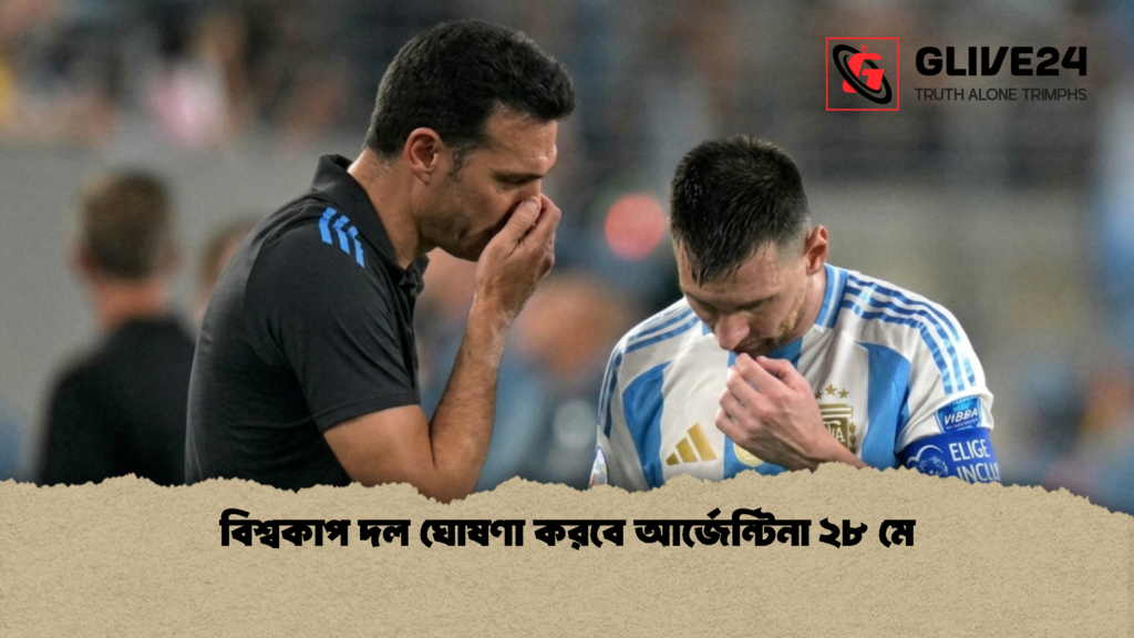 বিশ্বকাপ দল ঘোষণা করবে আর্জেন্টিনা ২৮ মে 1 বিশ্বকাপ দল ঘোষণা করবে আর্জেন্টিনা ২৮ মে
