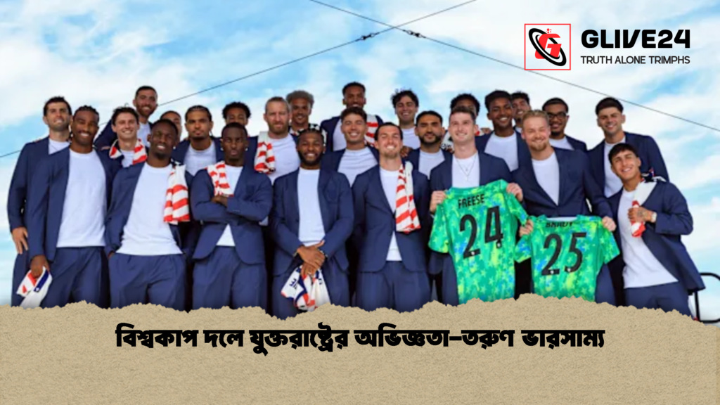 বিশ্বকাপ দলে যুক্তরাষ্ট্রের অভিজ্ঞতা তরুণ ভারসাম্য 1 বিশ্বকাপ দলে যুক্তরাষ্ট্রের অভিজ্ঞতা-তরুণ ভারসাম্য