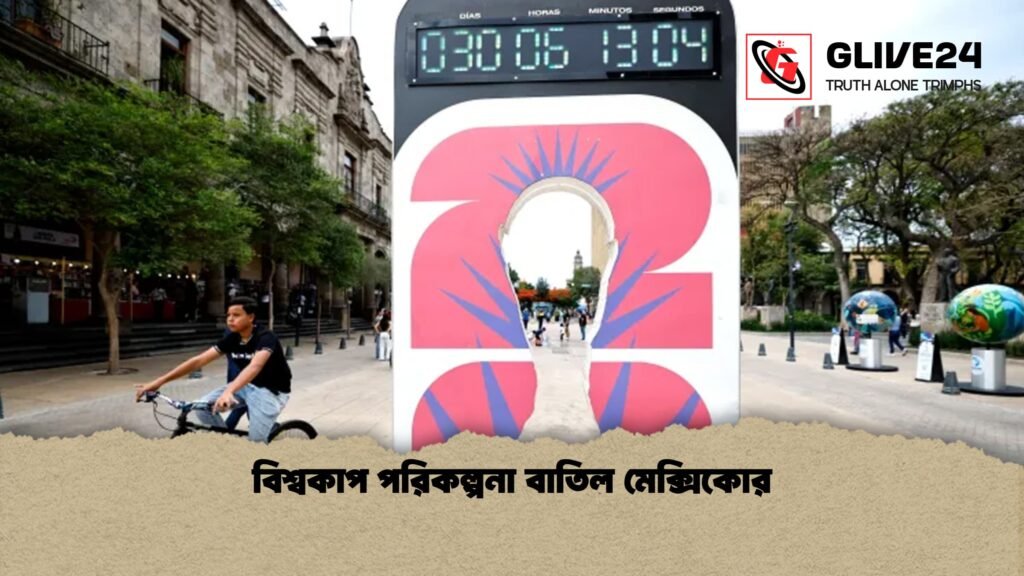 বিশ্বকাপ পরিকল্পনা বাতিল মেক্সিকোর 1 বিশ্বকাপ পরিকল্পনা বাতিল মেক্সিকোর