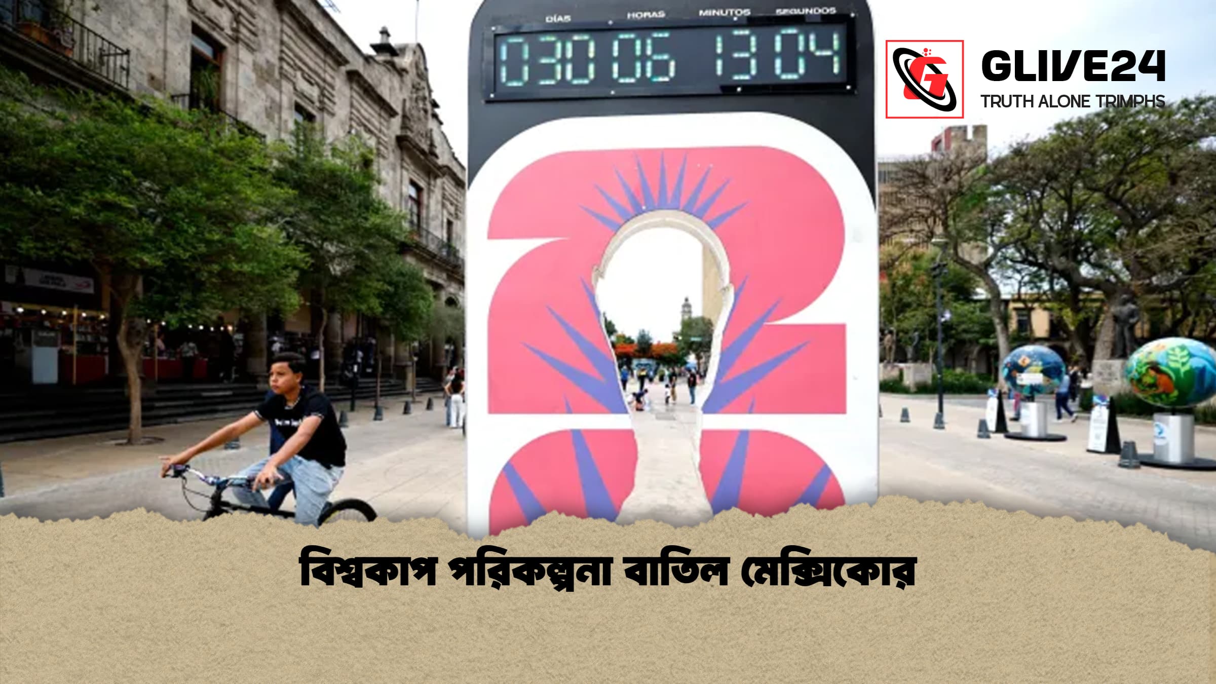 বিশ্বকাপ পরিকল্পনা বাতিল মেক্সিকোর 1 বিশ্বকাপ পরিকল্পনা বাতিল মেক্সিকোর