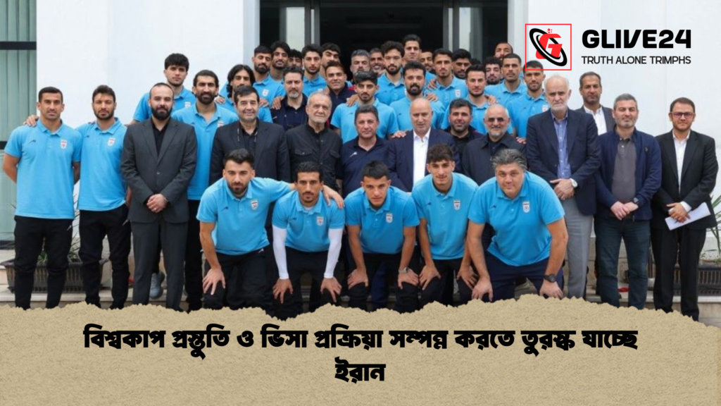 বিশ্বকাপ প্রস্তুতি ও ভিসা প্রক্রিয়া সম্পন্ন করতে তুরস্ক যাচ্ছে ইরান বিশ্বকাপ প্রস্তুতি ও ভিসা প্রক্রিয়া সম্পন্ন করতে তুরস্ক যাচ্ছে ইরান
