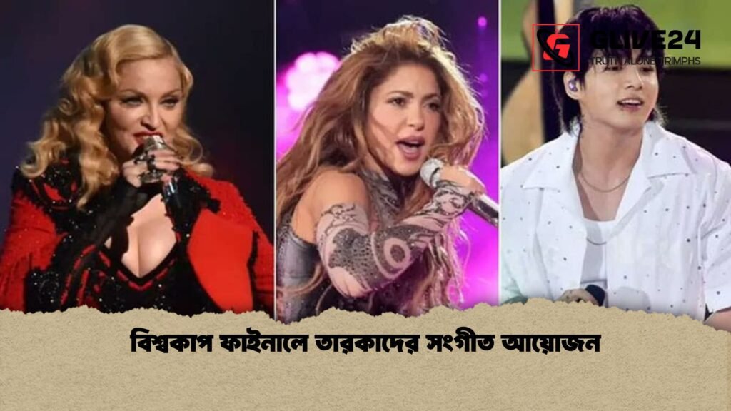 বিশ্বকাপ ফাইনালে তারকাদের সংগীত আয়োজন 1 বিশ্বকাপ ফাইনালে তারকাদের সংগীত আয়োজন
