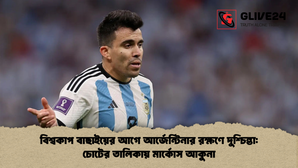 বিশ্বকাপ বাছাইয়ের আগে আর্জেন্টিনার রক্ষণে দুশ্চিন্তা চোটের তালিকায় মার্কোস আকুনা বিশ্বকাপ বাছাইয়ের আগে আর্জেন্টিনার রক্ষণে দুশ্চিন্তা: চোটের তালিকায় মার্কোস আকুনা