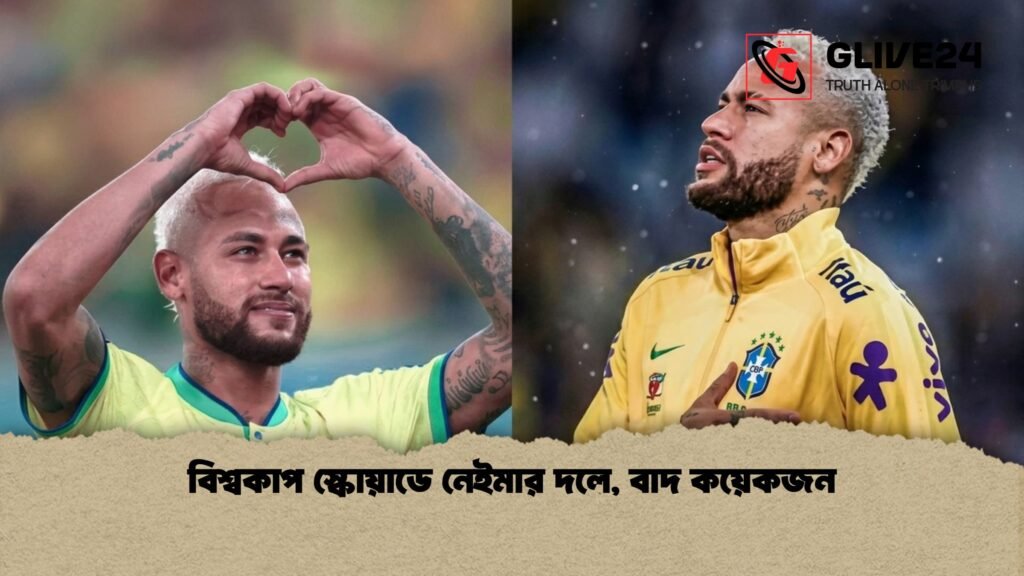 বিশ্বকাপ স্কোয়াডে নেইমার দলে বাদ কয়েকজন বিশ্বকাপ স্কোয়াডে নেইমার দলে, বাদ কয়েকজন