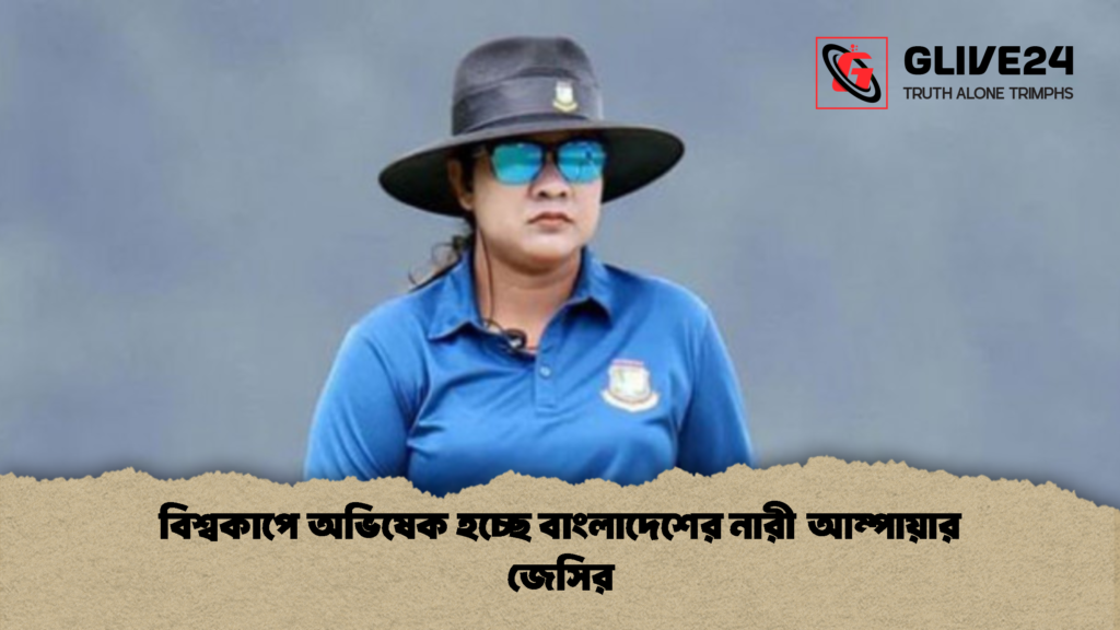 বিশ্বকাপে অভিষেক হচ্ছে বাংলাদেশের নারী আম্পায়ার জেসির 1 বিশ্বকাপে অভিষেক হচ্ছে বাংলাদেশের নারী আম্পায়ার জেসির