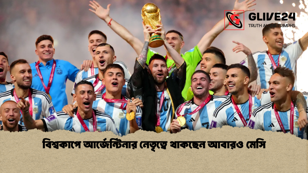 বিশ্বকাপে আর্জেন্টিনার নেতৃত্বে থাকছেন আবারও মেসি 2 বিশ্বকাপে আর্জেন্টিনার নেতৃত্বে থাকছেন আবারও মেসি 1 বিশ্বকাপে আর্জেন্টিনার নেতৃত্বে থাকছেন আবারও মেসি