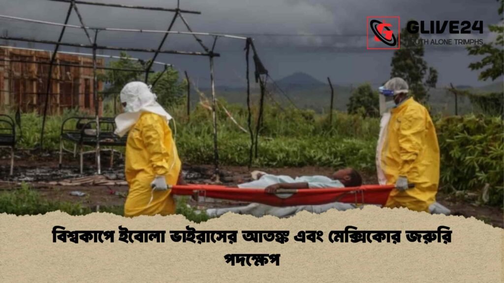 বিশ্বকাপে ইবোলা ভাইরাসের আতঙ্ক এবং মেক্সিকোর জরুরি পদক্ষেপ