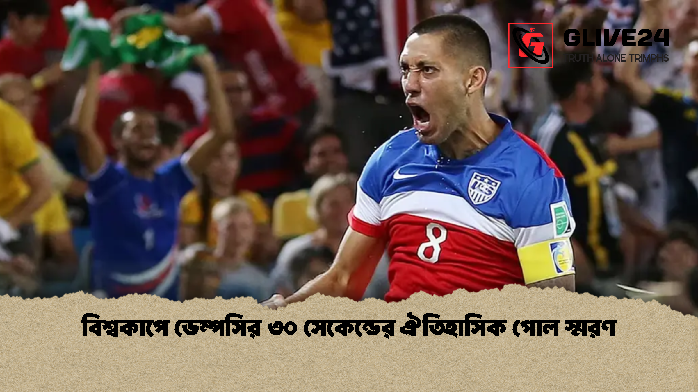 বিশ্বকাপে ডেম্পসির ৩০ সেকেন্ডের ঐতিহাসিক গোল স্মরণ