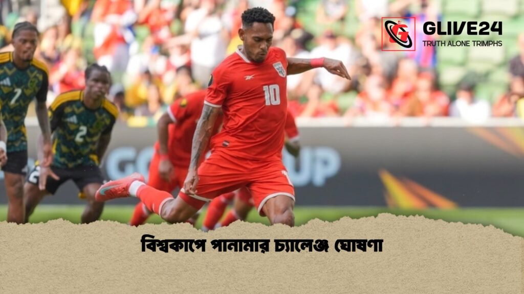 বিশ্বকাপে পানামার চ্যালেঞ্জ ঘোষণা 1 বিশ্বকাপে পানামার চ্যালেঞ্জ ঘোষণা