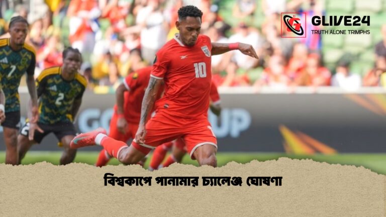 বিশ্বকাপে পানামার চ্যালেঞ্জ ঘোষণা 1 বিশ্বকাপে পানামার চ্যালেঞ্জ ঘোষণা